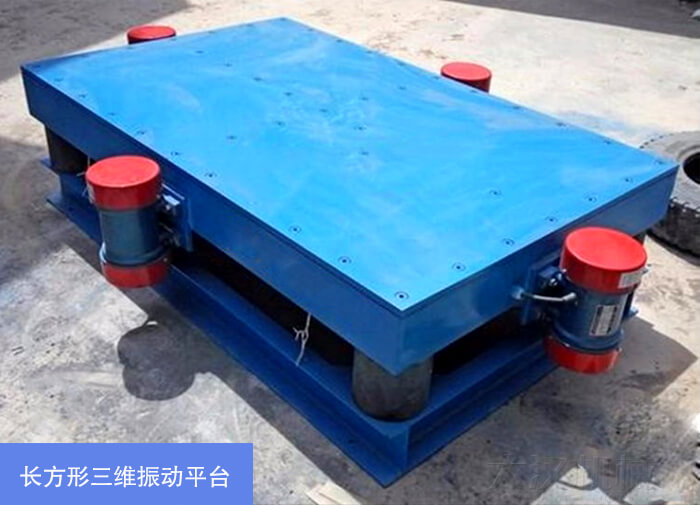 长方形三维振动平台展示图